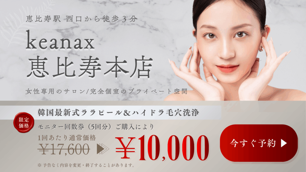 keanax恵比寿本店の予約・クーポンページへのリンク画像