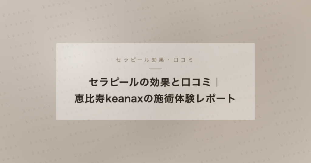 セラピールの効果と口コミ 恵比寿keanax