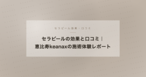セラピールの効果と口コミ 恵比寿keanax
