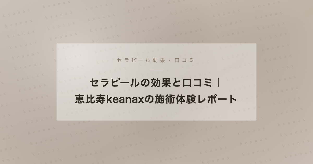 セラピールの効果と口コミ 恵比寿keanax